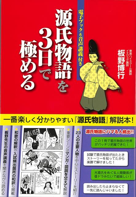 【バーゲン本】源氏物語を3日で極める