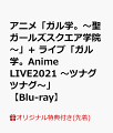 アニメ「ガル学。〜聖ガールズスクエア学院〜」+ ライブ「ガル学。Anime LIVE2021 〜ツナグツナグ〜」【Blu-ray】