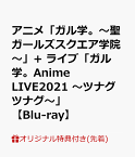 アニメ「ガル学。～聖ガールズスクエア学院～」+ ライブ「ガル学。Anime LIVE2021 ～ツナグツナグ～」【Blu-ray】 [ 隅谷百花 ]