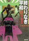 終わりなき平和