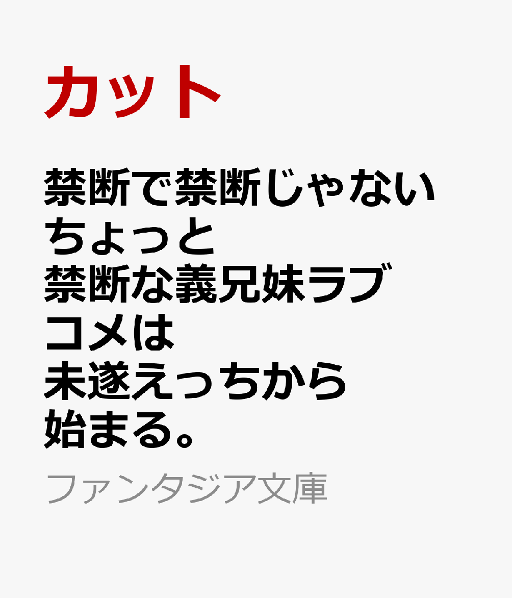 禁断で禁断じゃないちょっと禁断な義兄妹ラブコメは未遂えっちから始まる。