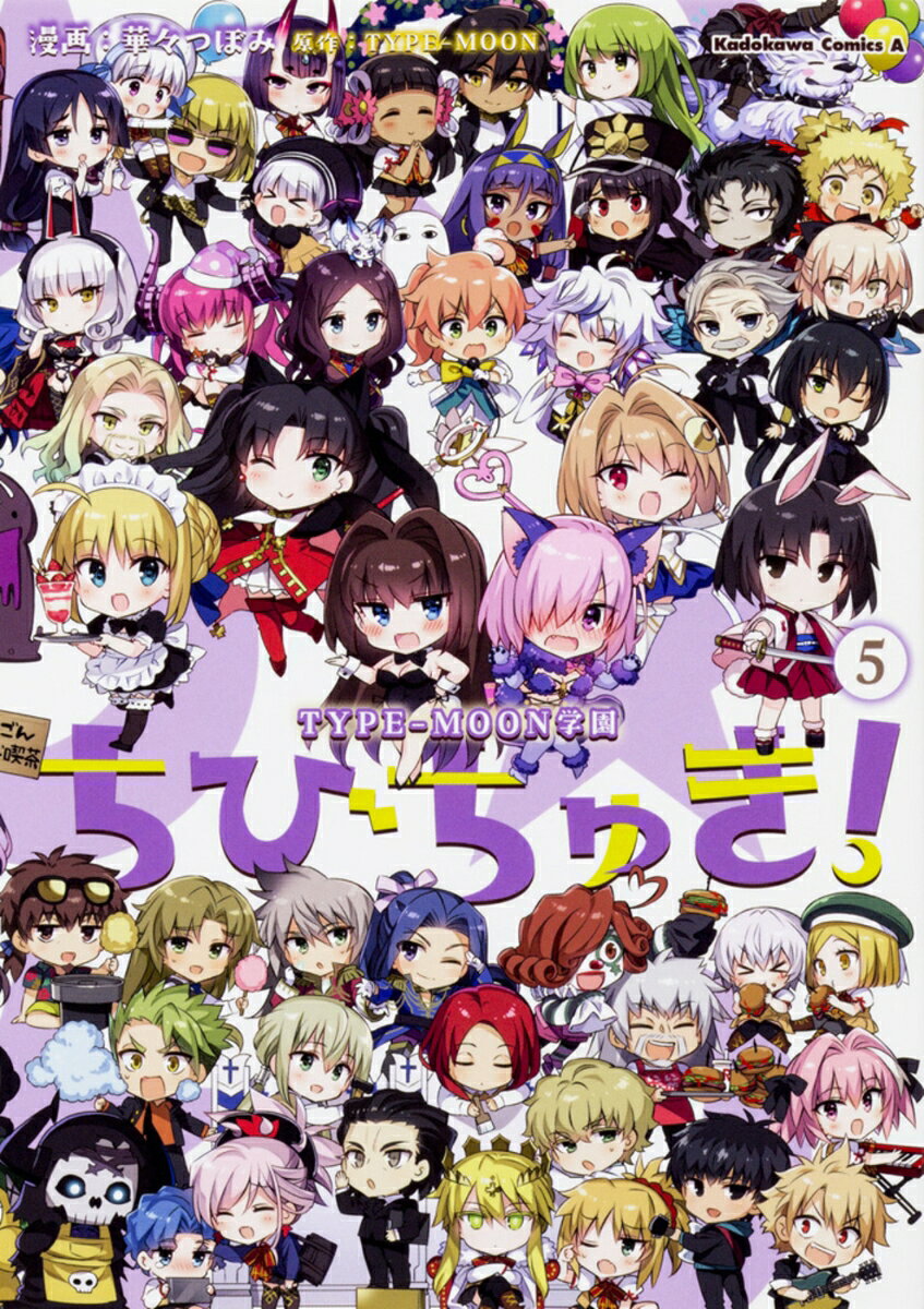 TYPE-MOON学園　ちびちゅき！ 5巻