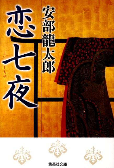 恋七夜