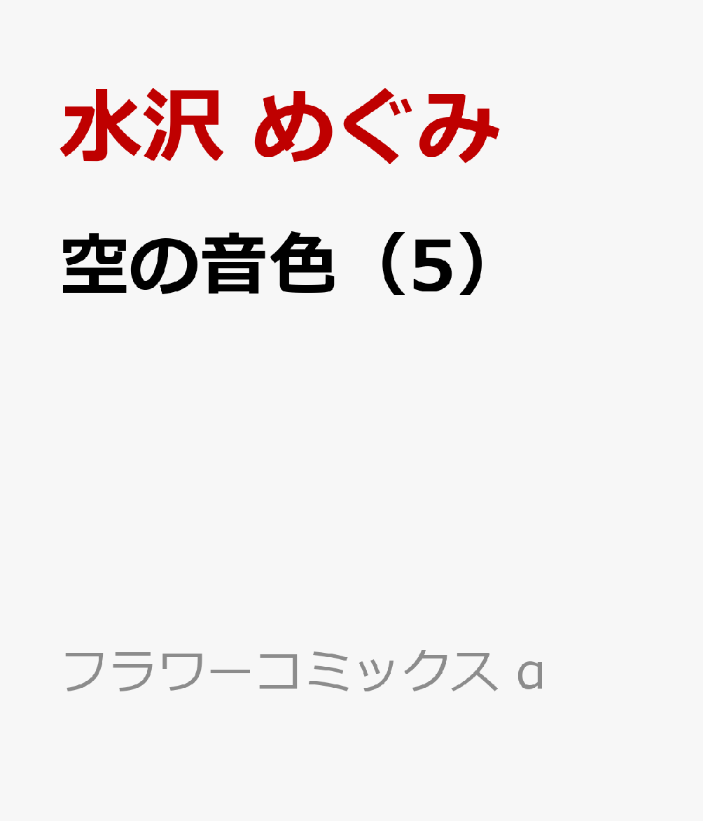 空の音色 5巻