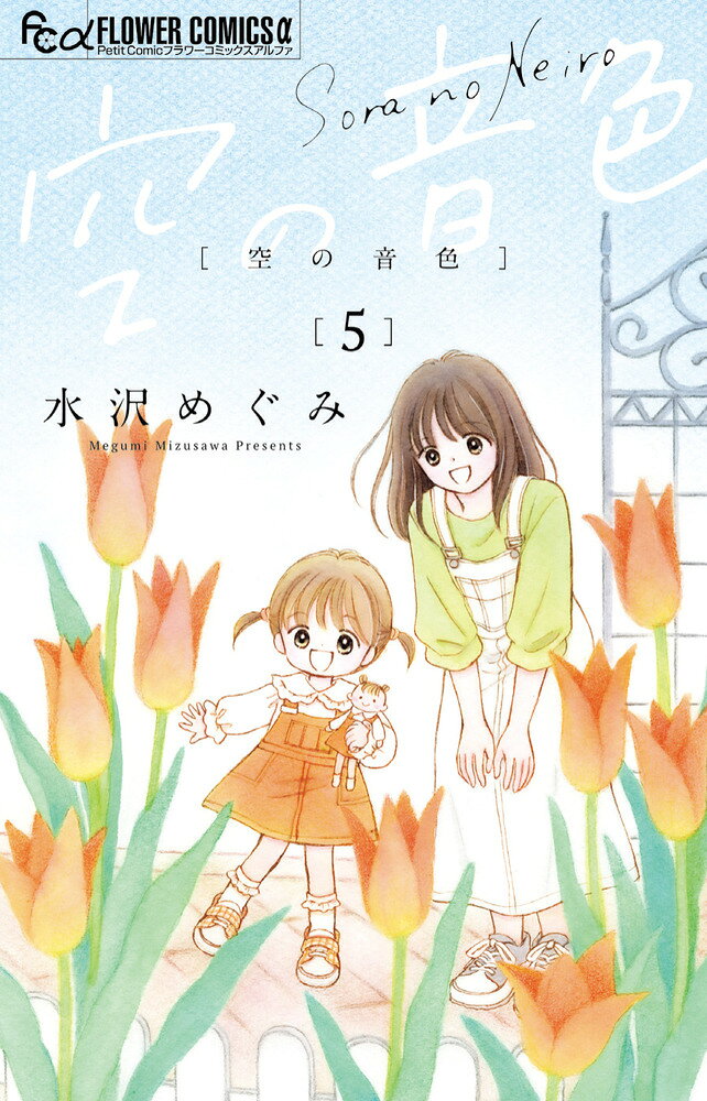 空の音色 5巻