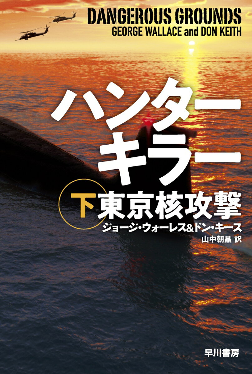 楽天楽天ブックスハンターキラー　東京核攻撃 下 （ハヤカワ文庫NV） [ ジョージ・ウォーレス ]