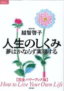 人生のしくみ　夢はかならず実現する【完全パワーアップ版】