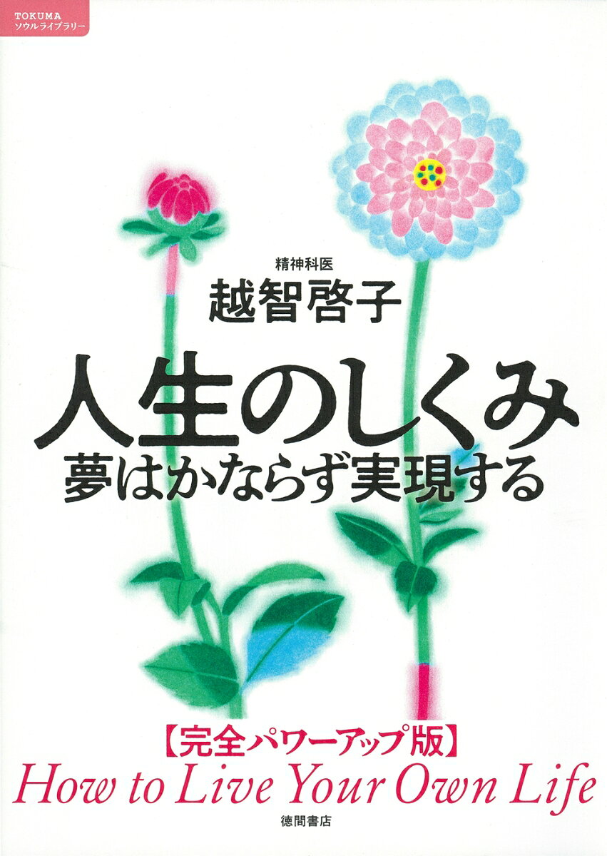 大人気精神科医越智啓子氏の代表作『人生のしくみ』から20年。
代表作の本作をこの間のエピソードなどをアップデートし、
さらに1章分まるまる追加した令和版の決定版。
適宜、ワークも掲載。
過去生療法など薬を使わない精神科医としての真骨頂としての内容もりだくさん。
初めて読む方にとっても、昔読んだことがある人にとっても、
新たな気づきのある1冊です。