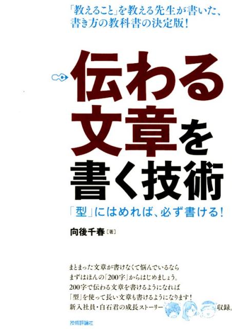 伝わる文章を書く技術