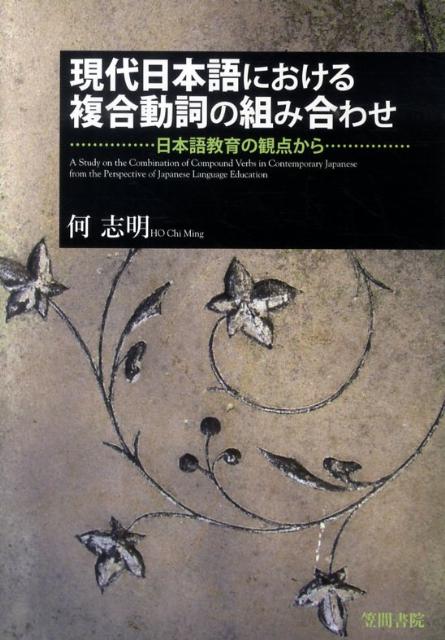 日本語教育の観点から 何志明 笠間書院BKSCPN_【高額商品】 ゲンダイニホンゴニオケルフクゴウドウシノクミアワセ カ シメイ 発行年月：2010年02月10日 予約締切日：2010年02月09日 ページ数：242p サイズ：単行本 ISBN：9784305704887 何志明（カシメイ） 1971年香港生まれ。1995年香港中文大学日本研究学科卒業。2000年筑波大学言語学修士取得。2003年筑波大学言語学博士取得。香港中文大学日本研究学科専任講師を経て、現在同助教授（本データはこの書籍が刊行された当時に掲載されていたものです） 第1章　序論／第2章　先行研究と研究方法／第3章　「様態・付帯状況」の複合動詞の組み合わせ／第4章　「手段」の複合動詞の組み合わせ／第5章　「原因」の複合動詞の組み合わせ／第6章　「並列関係」の複合動詞の組み合わせ／第7章　「補文関係」の複合動詞の組み合わせ／第8章　結論／第9章　終わりに 今の日本語教育はそれに対して有効な手法を持ち得ていない。自身が習得に苦労した経験から、日本語母語話者が見過ごしがちな問題に着目し、構造を徹底分析。将来の指導法確立へ向けた基礎研究。 本 語学・学習参考書 語学学習 日本語