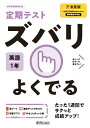 定期テスト ズバリよくでる 中学1年 英語 三省堂版