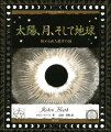 太陽、月、そして地球