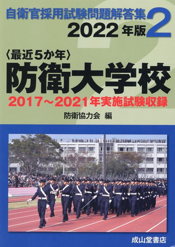 〈最近5か年〉防衛大学校（2022年版） 2017年～2021年実施試験収録 （自衛官採用試験問題解答集） 防衛協力会