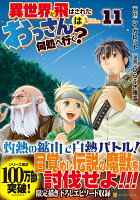 異世界に飛ばされたおっさんは何処へ行く？（ 11）