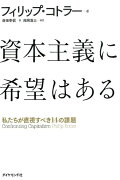 資本主義に希望はある