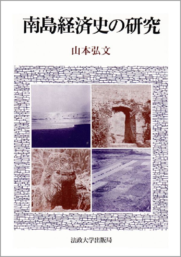南島経済史の研究