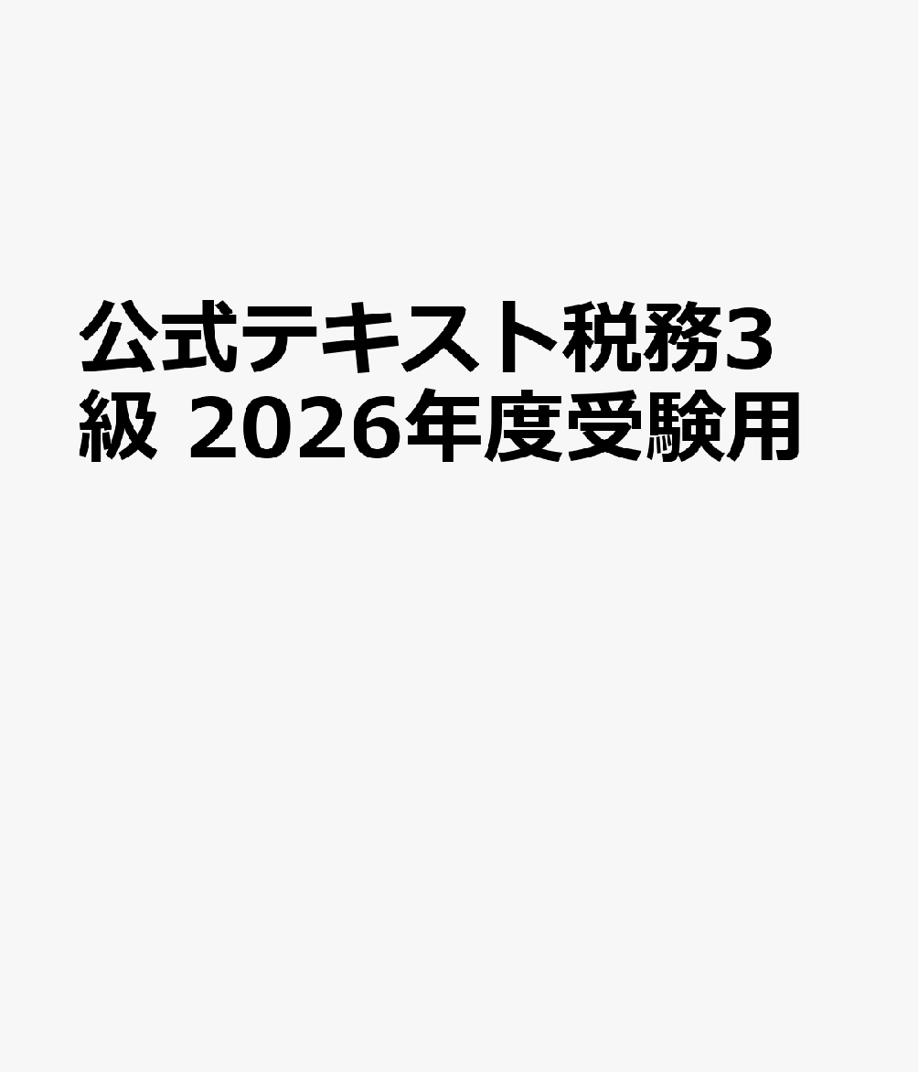 公式テキスト税務3級 2026年度受験用