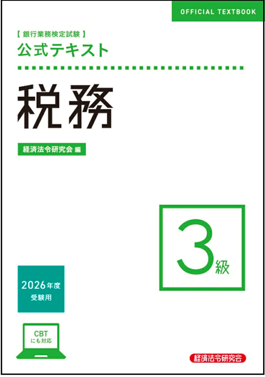 公式テキスト　税務3級　2026年度受験用の表紙