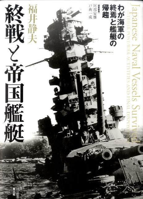 終戦と帝国艦艇