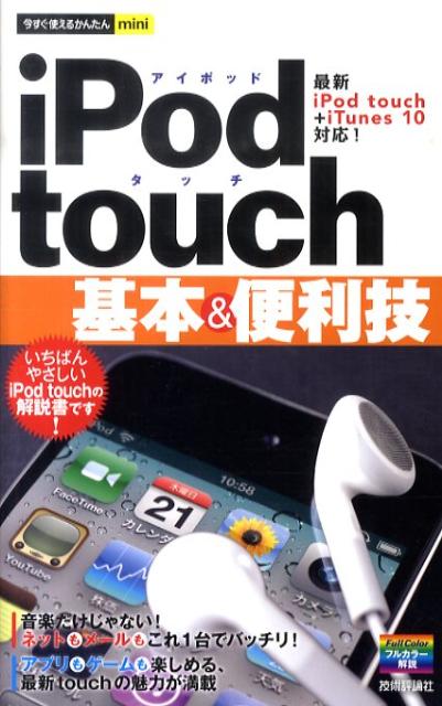 iPod　touch基本＆便利技 （今すぐ使えるかんたんmini） [ 技術評論社 ]