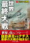 世界最終大戦【1】ヒトラーの野望