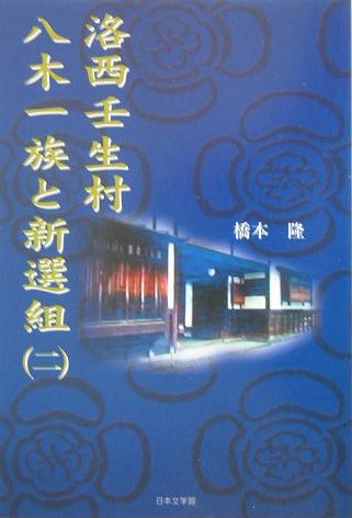 洛西壬生村八木一族と新選組（2）