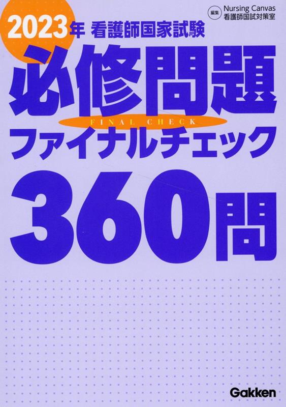 2023年看護師国家試験必修問題ファイナルチェック360問