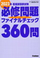 良問だけの３６０問の完全予想問題！出題基準範囲の頻出小項目をすべて網羅！誤答肢にも解説があるので、近年頻出のプール問題にも即対応！