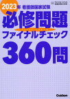 2023年看護師国家試験必修問題ファイナルチェック360問 [ NursingCanvas看護師国試対策室 ]