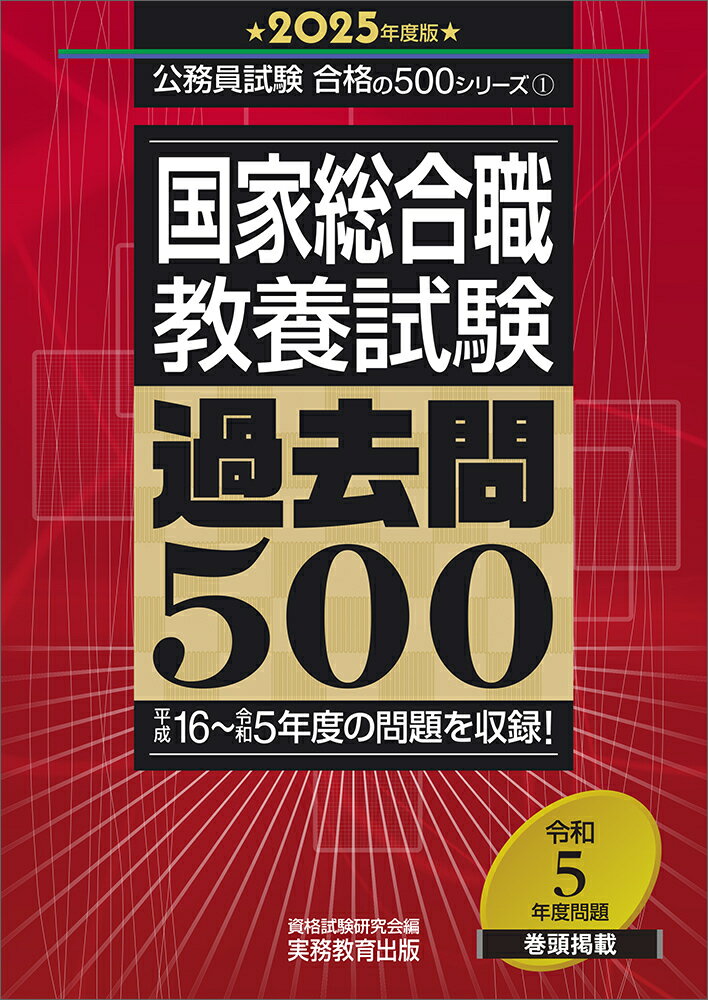 2025年度版 国家総合職 教養試験 過去問500 （公務員試験 合格の500シリーズ） [ 資格試験研究会 ]