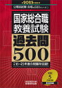 2025年度版　国家総合職　教養試験　過去問500 （公務員試験　合格の500シリーズ） [ 資格試験研究会 ]