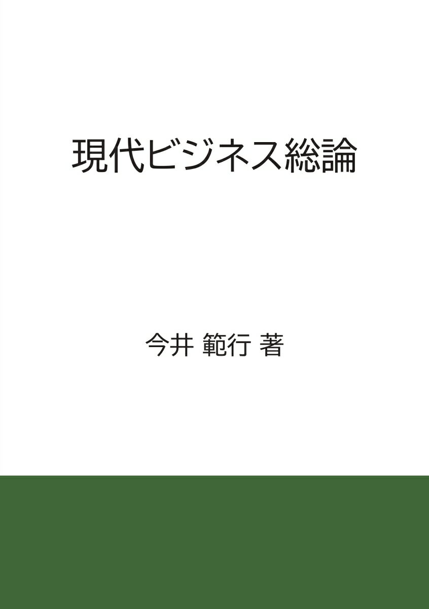 【POD】現代ビジネス総論