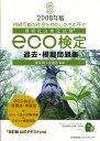 eco検定過去・模擬問題集（2008年版） 環境社会検定試験 [ 東京商工会議所 ]