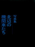 北辺の機関車たち復刻版