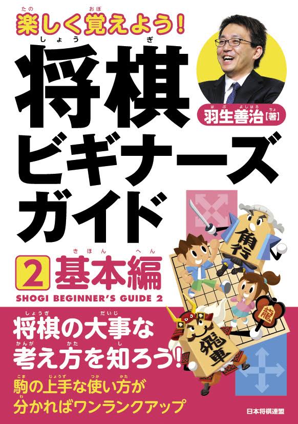 将棋の大事な考え方を知ろう！駒の上手な使い方が分かればワンランクアップ。将棋界の第１人者羽生善治が教える将棋の基本中の基本！