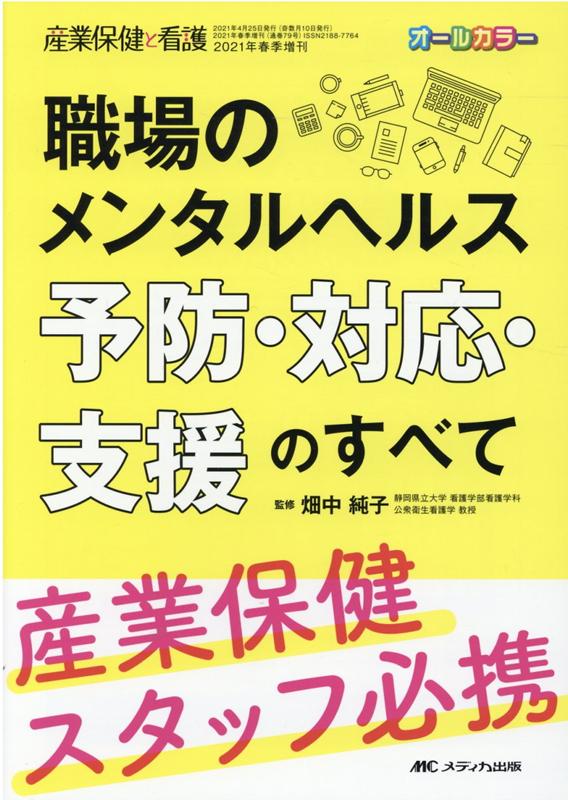 職場のメンタルヘルス　予防・対応・支援のすべて 産業保健スタッフ必携 （産業保健と看護2021年春季増刊） [ 畑中 純子 ]