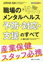 職場のメンタルヘルス　予防・対応・支援のすべて 産業保健スタッフ必携 （産業保健と看護2021年春季増刊） 