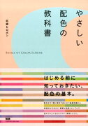 やさしい配色の教科書