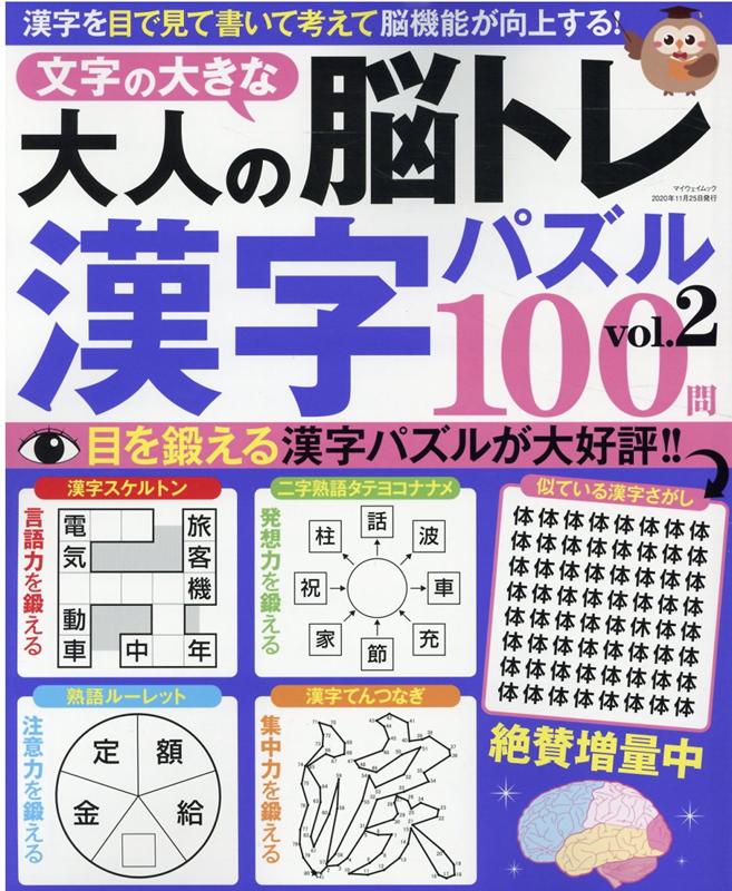 文字の大きな大人の脳トレ漢字パズル100問（VOL．2）