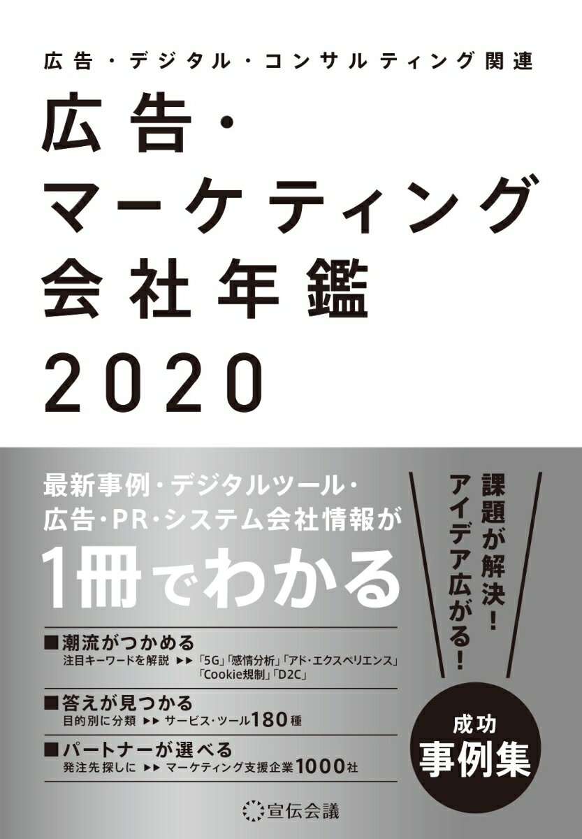 最新事例・デジタルツール・広告・ＰＲ・システム会社情報が１冊でわかる。課題が解決！アイデア広がる！成功事例集。