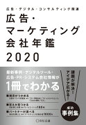 広告・マーケティング会社年鑑2020