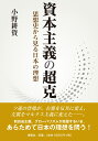 資本主義の超克 思想史から見る日本の理想 [ 小野　耕資 ]