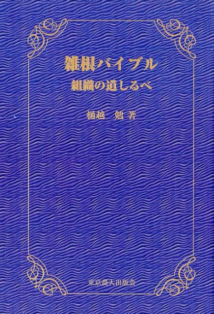 雑根バイブル