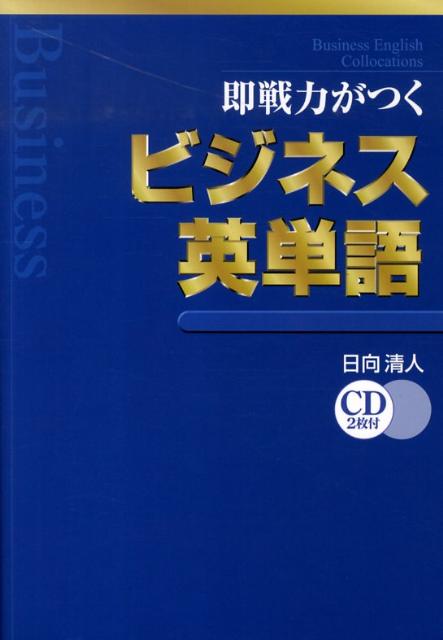 即戦力がつくビジネス英単語