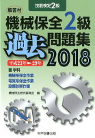 機械保全2級過去問題集（2018（平成23年→29年））