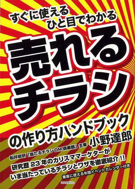 【バーゲン本】すぐに使えるひと目でわかる売れるチラシの作り方ハンドブック