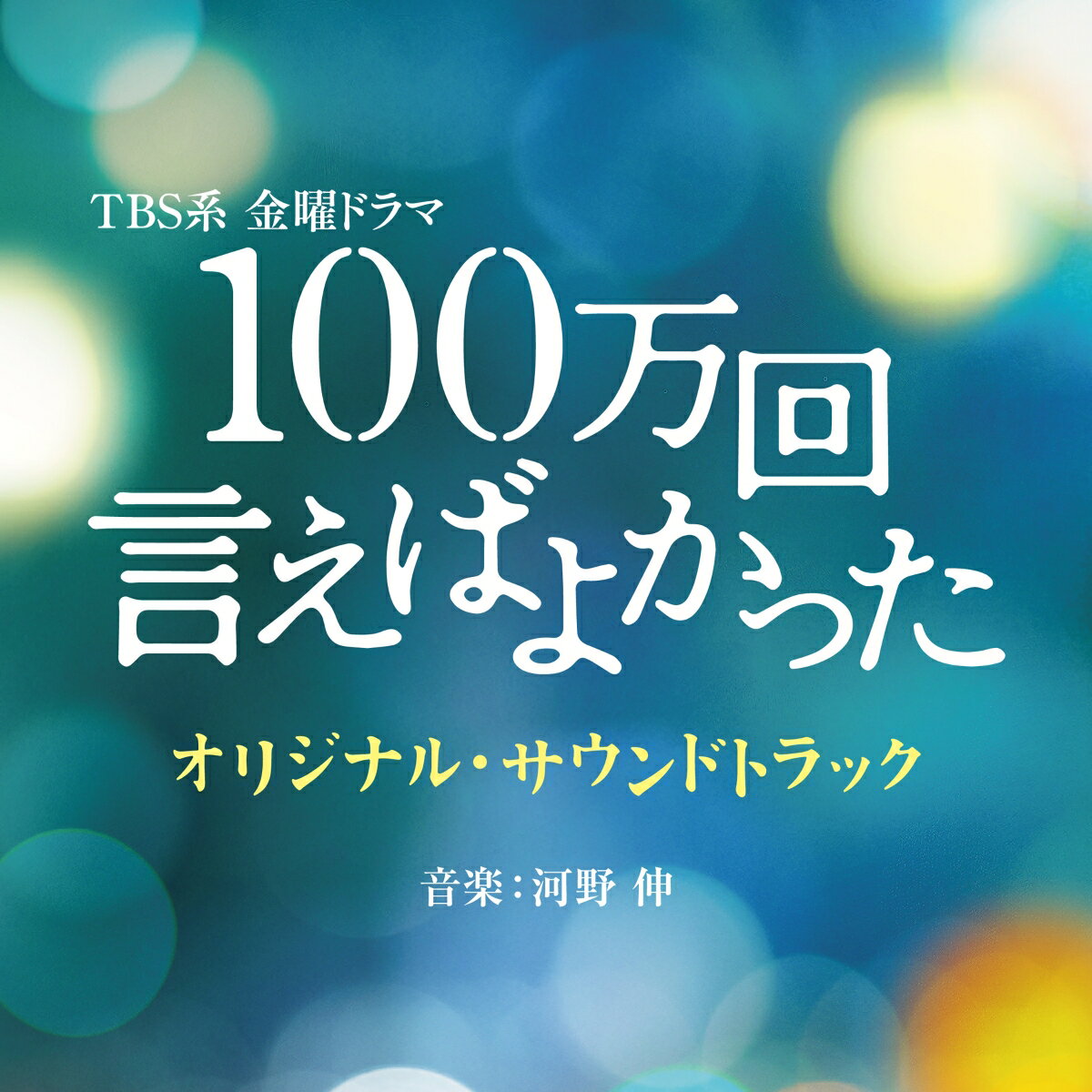 TBS系 金曜ドラマ 100万回 言えばよかった オリジナル サウンドトラック (オリジナル サウンドトラック)