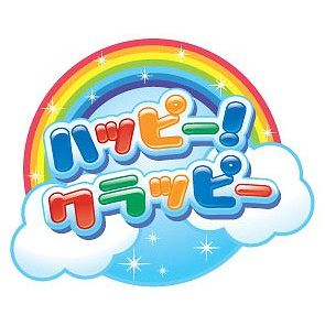 ハッピー!クラッピー Do You Dance!