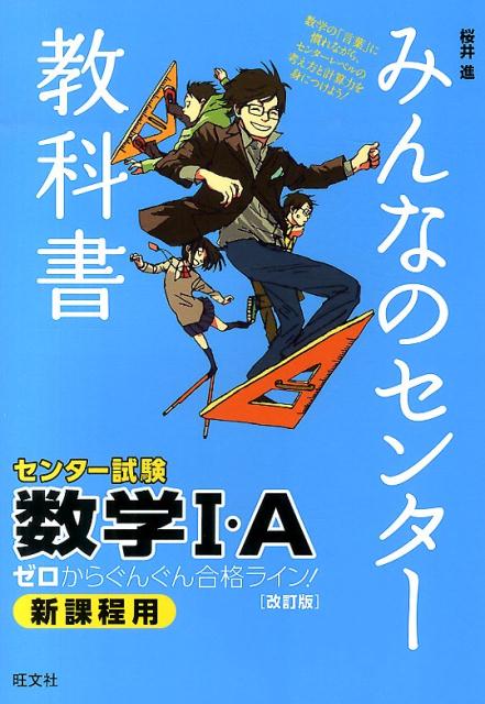 みんなのセンター教科書数学1・A改訂版