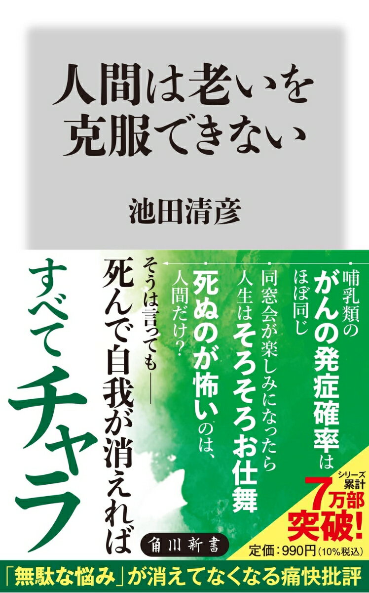 人間に「生きる意味」はないーそう考えれば老いるのも怖くない。自分は「損したくない」-そう思い込むからデマに踊らされる。世の中で起こるすべてのことは「考え方」と「目線」次第。人気生物学者が虫の目、鳥の目、魚の目のあらゆる角度から、現代社会に蔓延する妄想を縦横無尽にバッサリ切る。